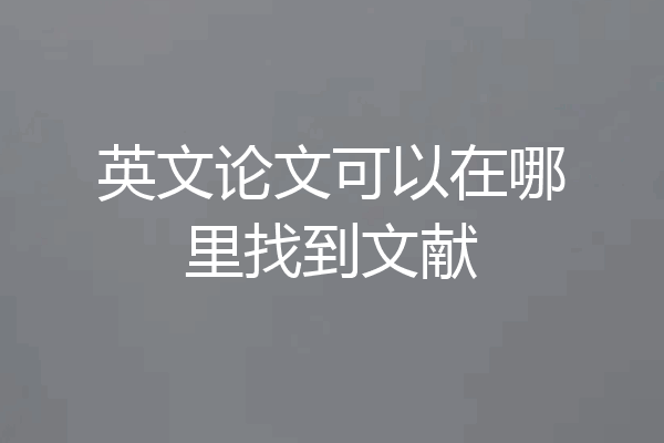 英文论文可以在哪里找到文献