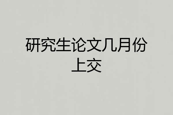 研究生论文几月份上交