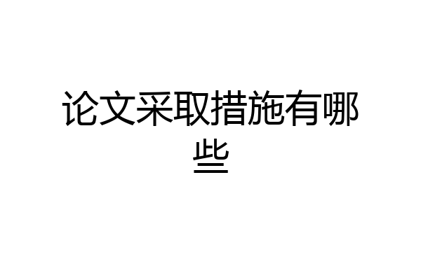 论文采取措施有哪些