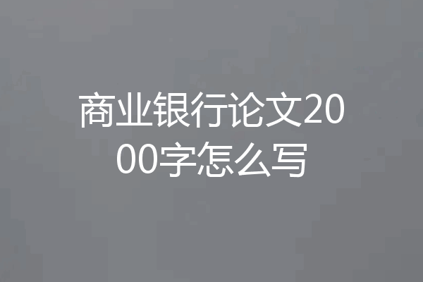 商业银行论文2000字怎么写