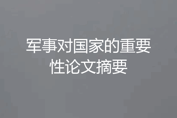 军事对国家的重要性论文摘要
