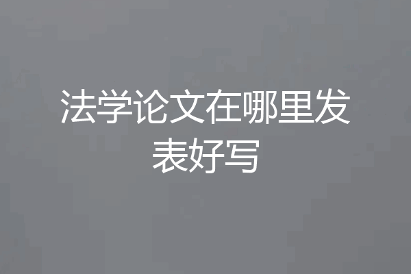 法学论文在哪里发表好写