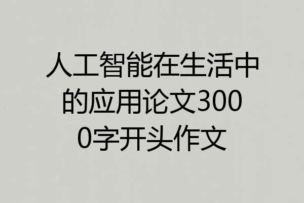 人工智能在生活中的应用论文3000字开头作文