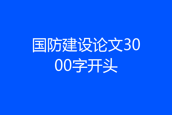 国防建设论文3000字开头