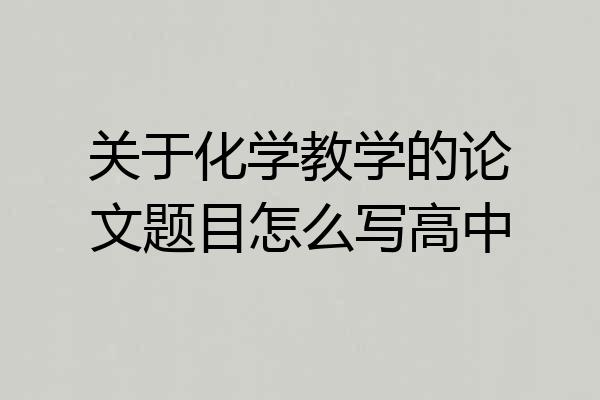 关于化学教学的论文题目怎么写高中