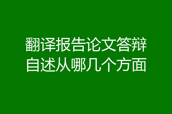 翻译报告论文答辩自述从哪几个方面