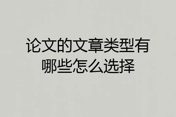 论文的文章类型有哪些怎么选择