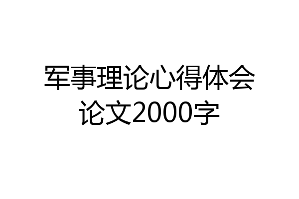 军事理论心得体会论文2000字