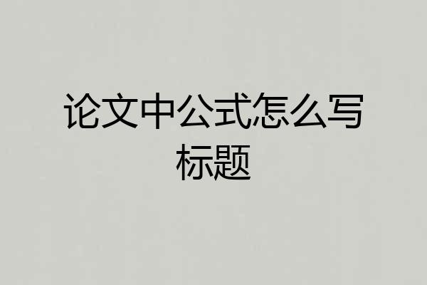 论文中公式怎么写标题