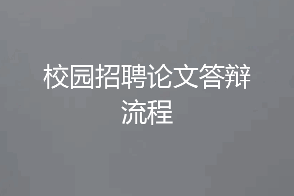 校园招聘论文答辩流程
