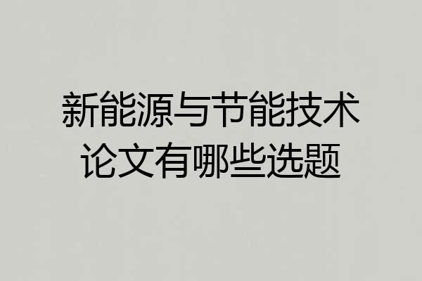 新能源与节能技术论文有哪些选题