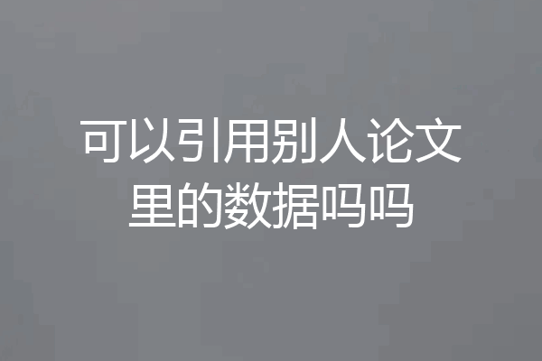 可以引用别人论文里的数据吗吗