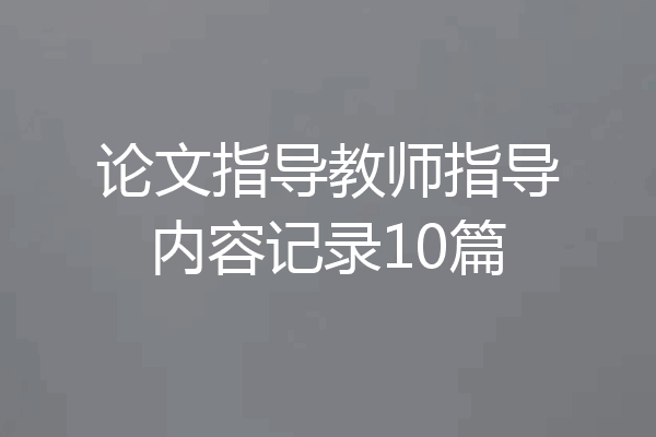 论文指导教师指导内容记录10篇