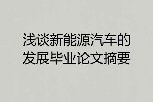 浅谈新能源汽车的发展毕业论文摘要