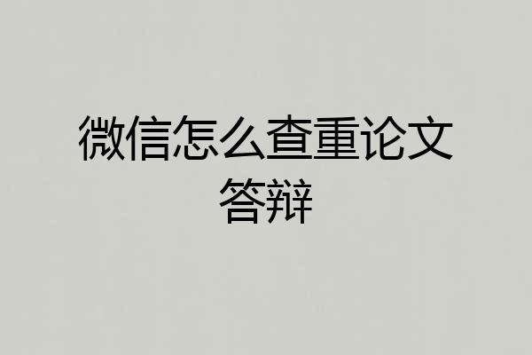 微信怎么查重论文答辩