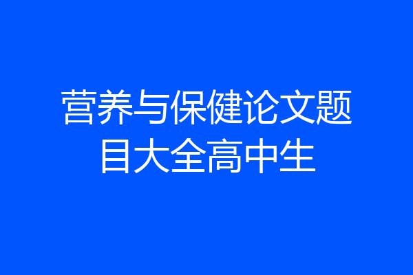 营养与保健论文题目大全高中生