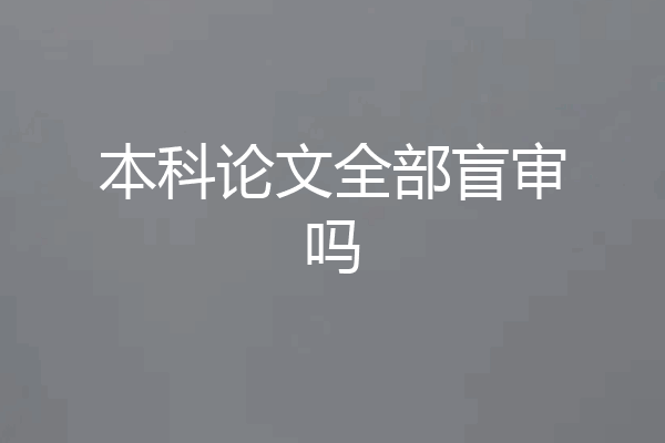 本科论文全部盲审吗