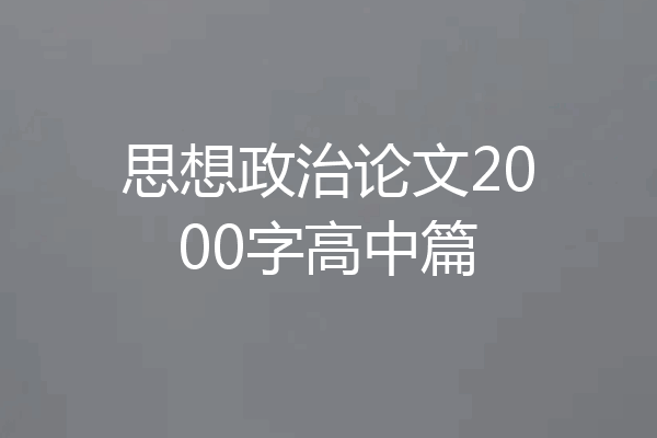 思想政治论文2000字高中篇