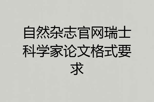 自然杂志官网瑞士科学家论文格式要求