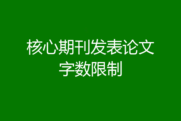 核心期刊发表论文字数限制