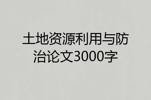 土地资源利用与防治论文3000字