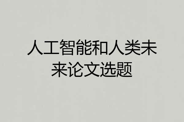人工智能和人类未来论文选题