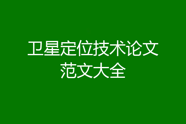 卫星定位技术论文范文大全