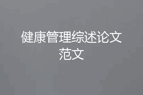健康管理综述论文范文