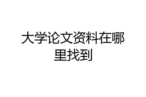 大学论文资料在哪里找到