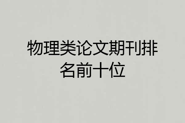 物理类论文期刊排名前十位