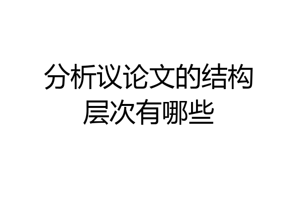 分析议论文的结构层次有哪些