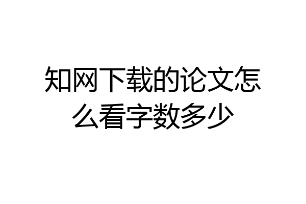 知网下载的论文怎么看字数多少