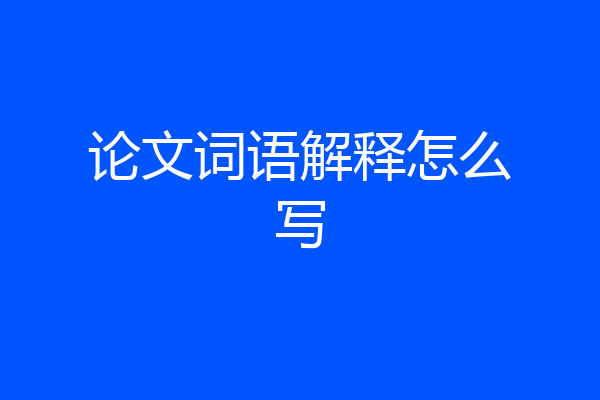论文词语解释怎么写