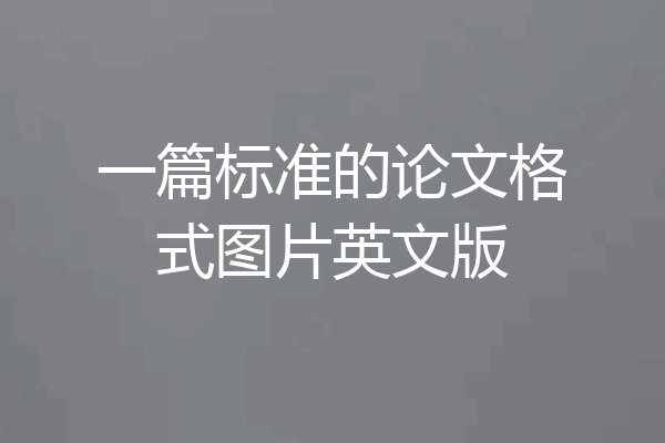 一篇标准的论文格式图片英文版