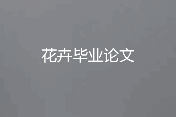 花卉毕业论文
