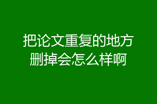 把论文重复的地方删掉会怎么样啊