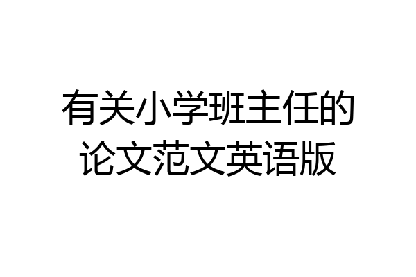 有关小学班主任的论文范文英语版