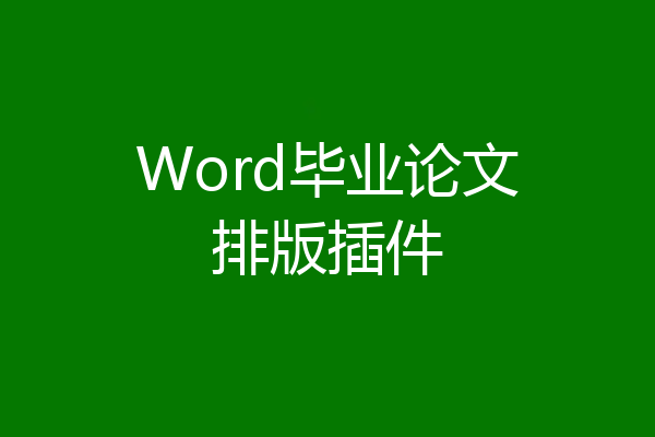 Word毕业论文排版插件