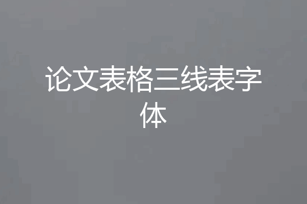 论文表格三线表字体