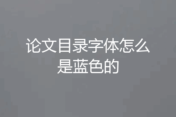 论文目录字体怎么是蓝色的
