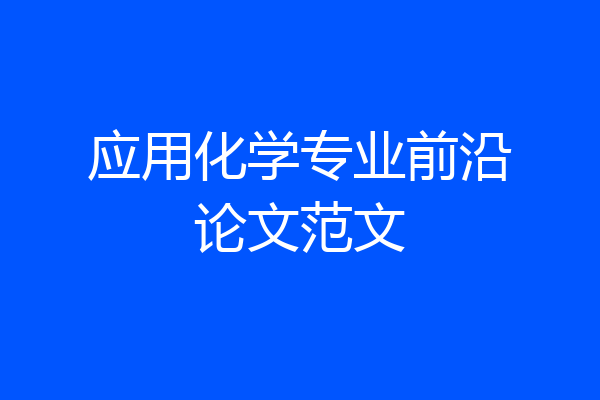 应用化学专业前沿论文范文