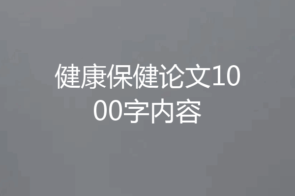 健康保健论文1000字内容