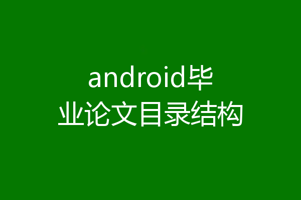 android毕业论文目录结构