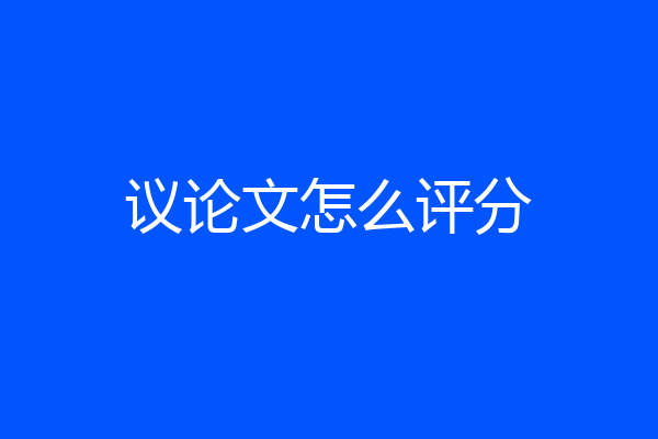 议论文怎么评分