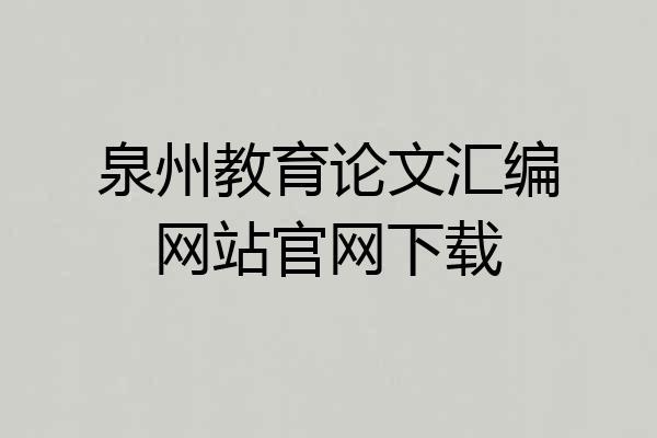 泉州教育论文汇编网站官网下载