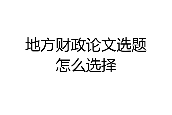 地方财政论文选题怎么选择