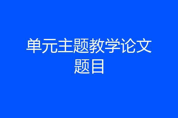 单元主题教学论文题目