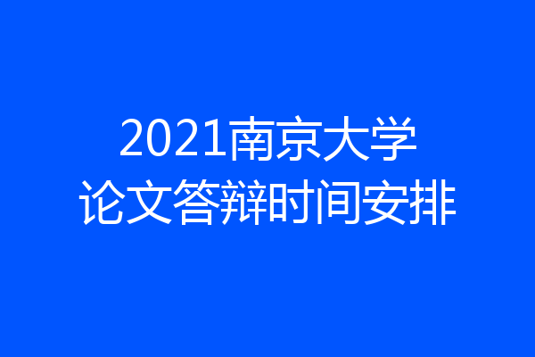 2021南京大学论文答辩时间安排