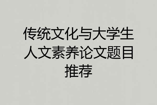 传统文化与大学生人文素养论文题目推荐