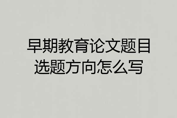 早期教育论文题目选题方向怎么写